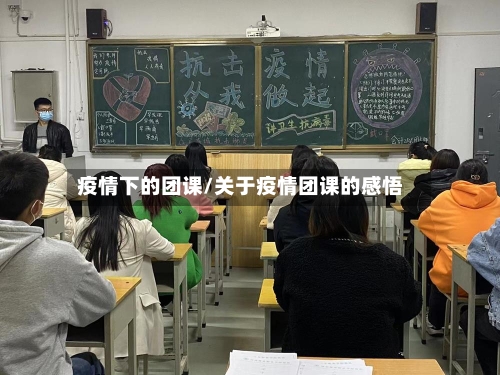 疫情下的团课/关于疫情团课的感悟
