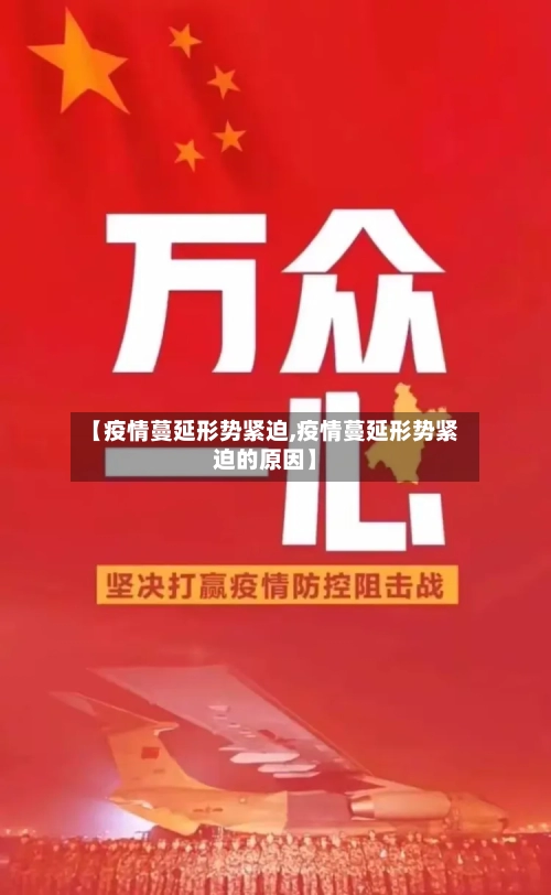 【疫情蔓延形势紧迫,疫情蔓延形势紧迫的原因】-第2张图片