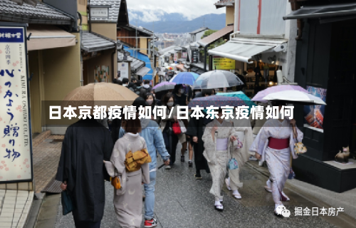 日本京都疫情如何/日本东京疫情如何