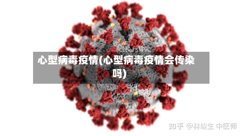 心型病毒疫情(心型病毒疫情会传染吗)-第2张图片