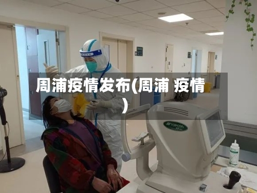 周浦疫情发布(周浦 疫情)-第3张图片