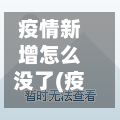 疫情新增怎么没了(疫情怎么没有了)