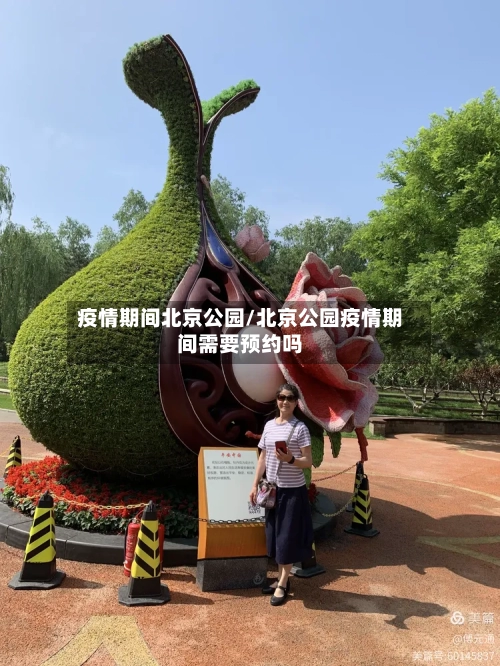 疫情期间北京公园/北京公园疫情期间需要预约吗-第3张图片