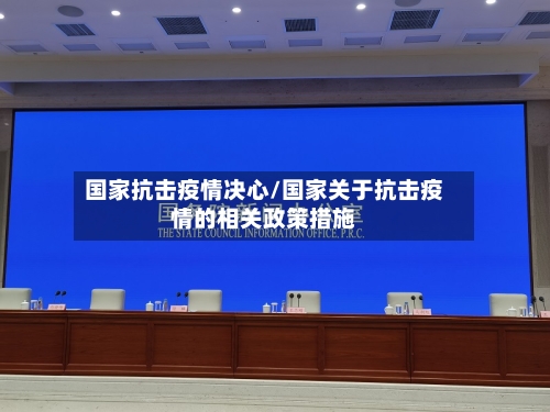 国家抗击疫情决心/国家关于抗击疫情的相关政策措施-第2张图片