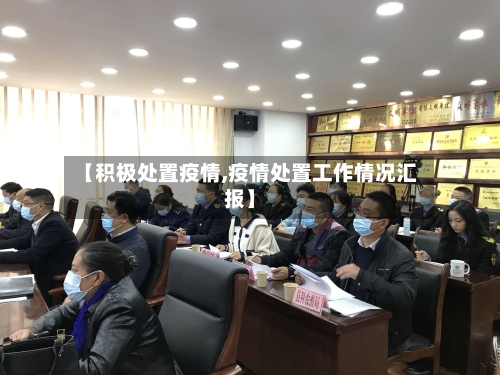 【积极处置疫情,疫情处置工作情况汇报】-第3张图片