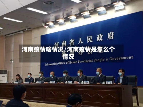 河南疫情啥情况/河南疫情是怎么个情况-第2张图片