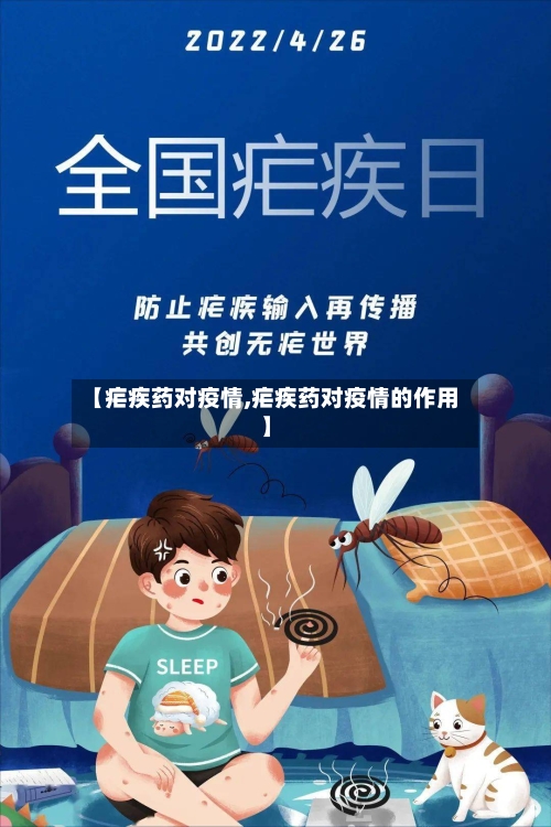 【疟疾药对疫情,疟疾药对疫情的作用】