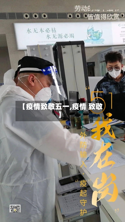 【疫情致敬五一,疫情 致敬】