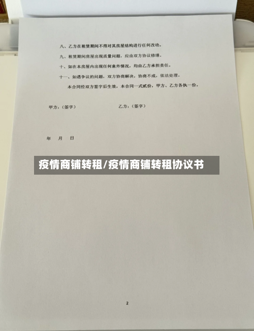 疫情商铺转租/疫情商铺转租协议书-第3张图片