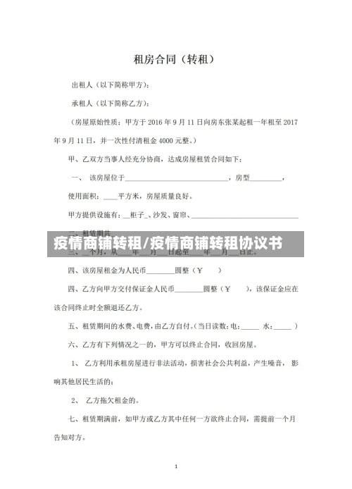 疫情商铺转租/疫情商铺转租协议书