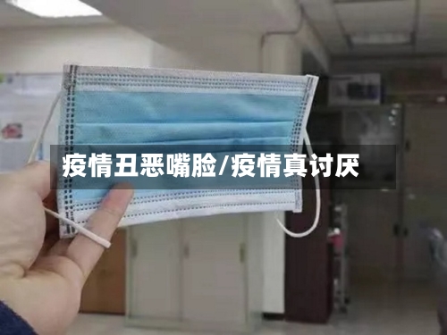 疫情丑恶嘴脸/疫情真讨厌