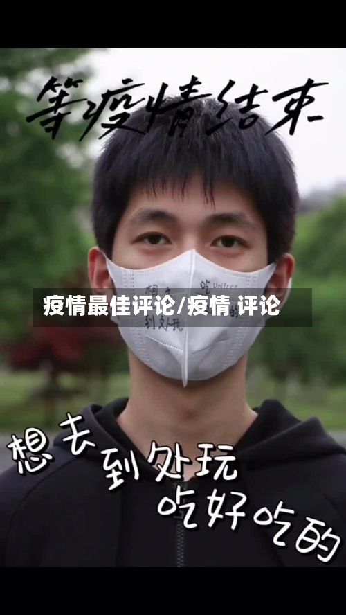 疫情最佳评论/疫情 评论