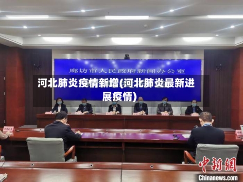 河北肺炎疫情新增(河北肺炎最新进展疫情)