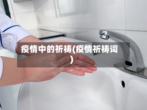 疫情中的祈祷(疫情祈祷词)