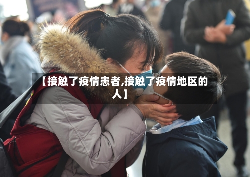 【接触了疫情患者,接触了疫情地区的人】