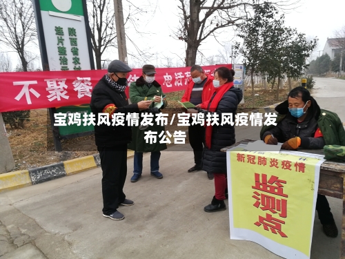 宝鸡扶风疫情发布/宝鸡扶风疫情发布公告-第2张图片