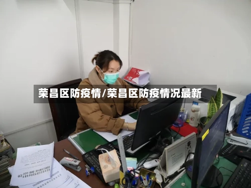 荣昌区防疫情/荣昌区防疫情况最新-第2张图片