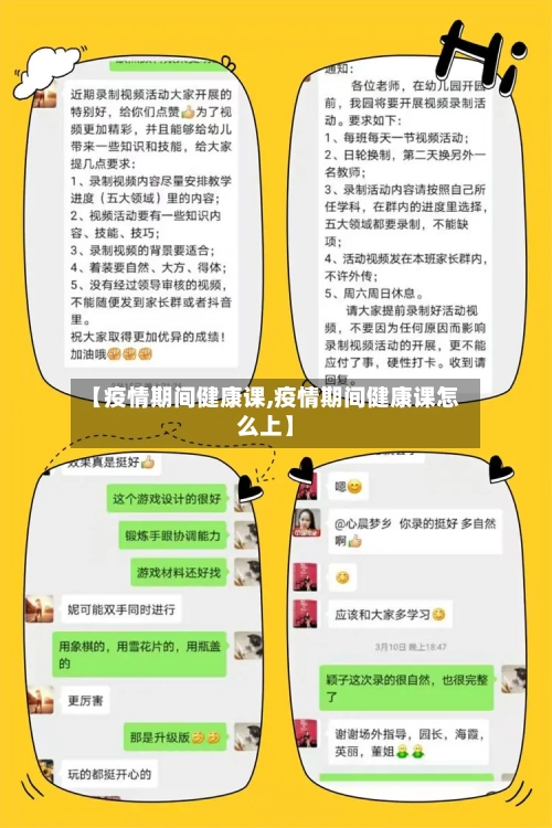 【疫情期间健康课,疫情期间健康课怎么上】