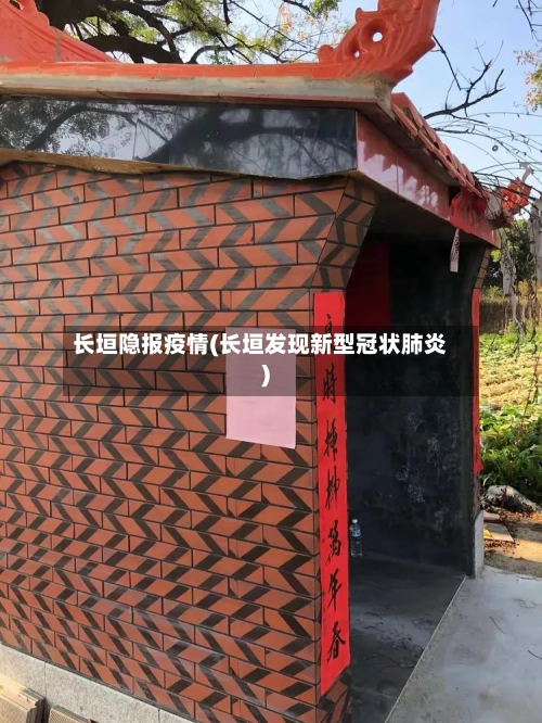 长垣隐报疫情(长垣发现新型冠状肺炎)