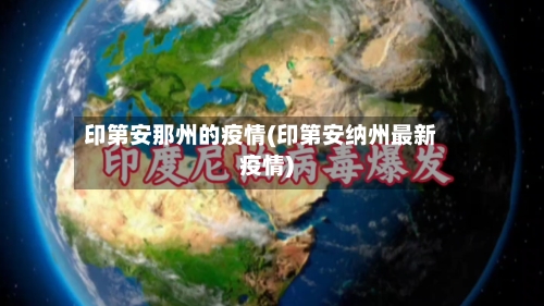 印第安那州的疫情(印第安纳州最新疫情)-第3张图片