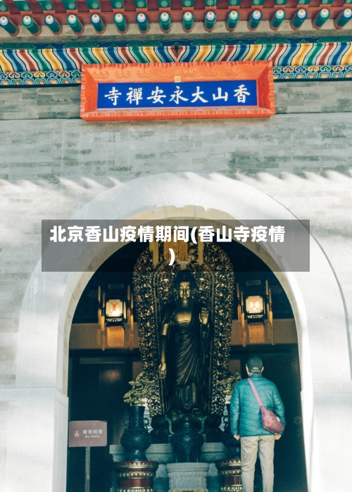 北京香山疫情期间(香山寺疫情)-第2张图片