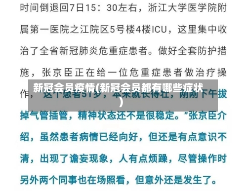 新冠会员疫情(新冠会员都有哪些症状)-第2张图片
