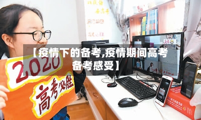 【疫情下的备考,疫情期间高考备考感受】-第3张图片