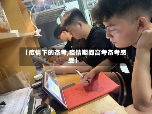 【疫情下的备考,疫情期间高考备考感受】
