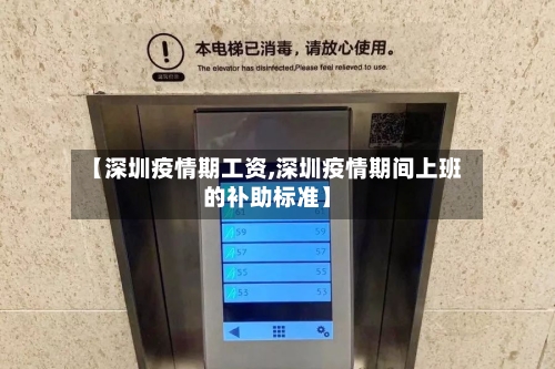【深圳疫情期工资,深圳疫情期间上班的补助标准】