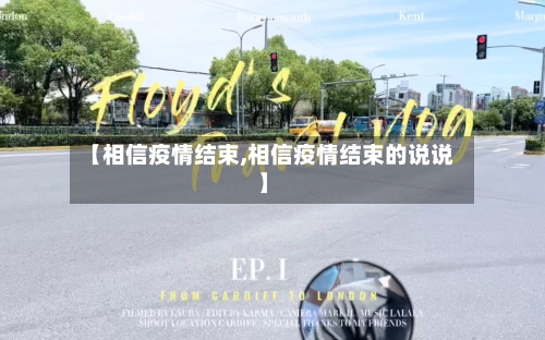 【相信疫情结束,相信疫情结束的说说】-第2张图片