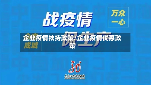 企业疫情扶持政策/企业疫情优惠政策-第2张图片