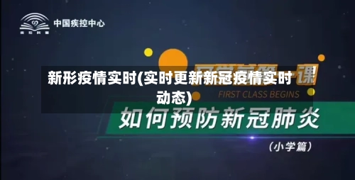 新形疫情实时(实时更新新冠疫情实时动态)