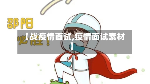 【战疫情面试,疫情面试素材】