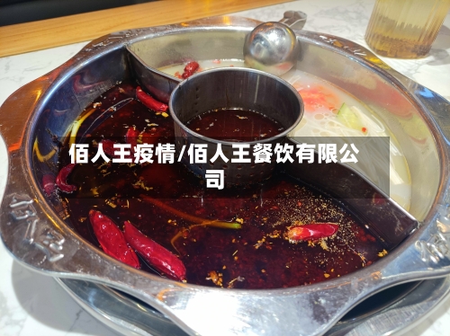佰人王疫情/佰人王餐饮有限公司-第2张图片