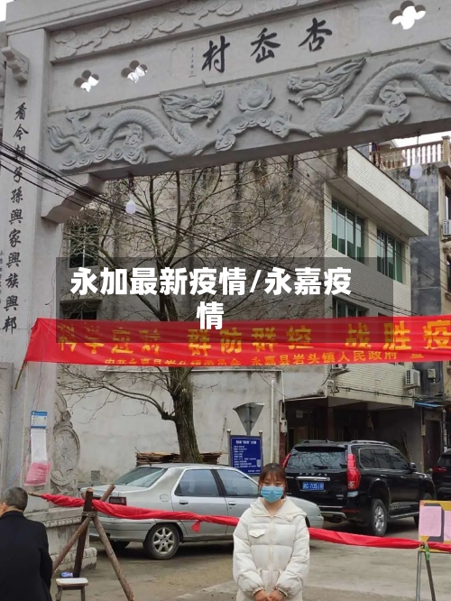 永加最新疫情/永嘉疫情