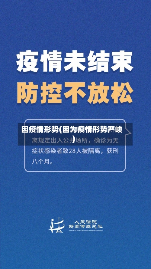因疫情形势(因为疫情形势严峻)-第2张图片