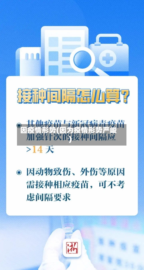 因疫情形势(因为疫情形势严峻)