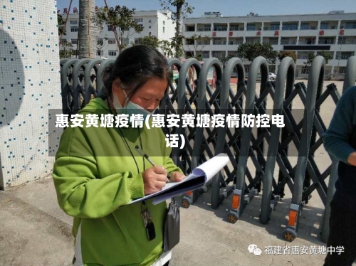 惠安黄塘疫情(惠安黄塘疫情防控电话)
