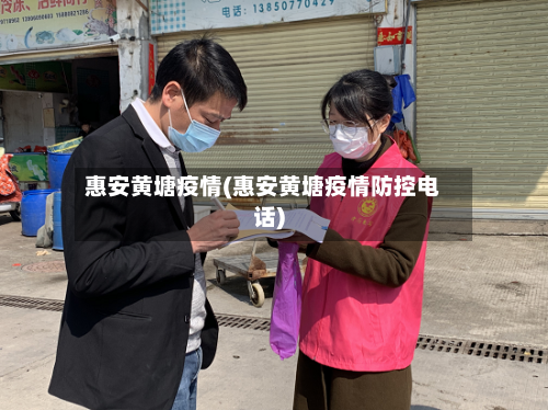 惠安黄塘疫情(惠安黄塘疫情防控电话)-第2张图片