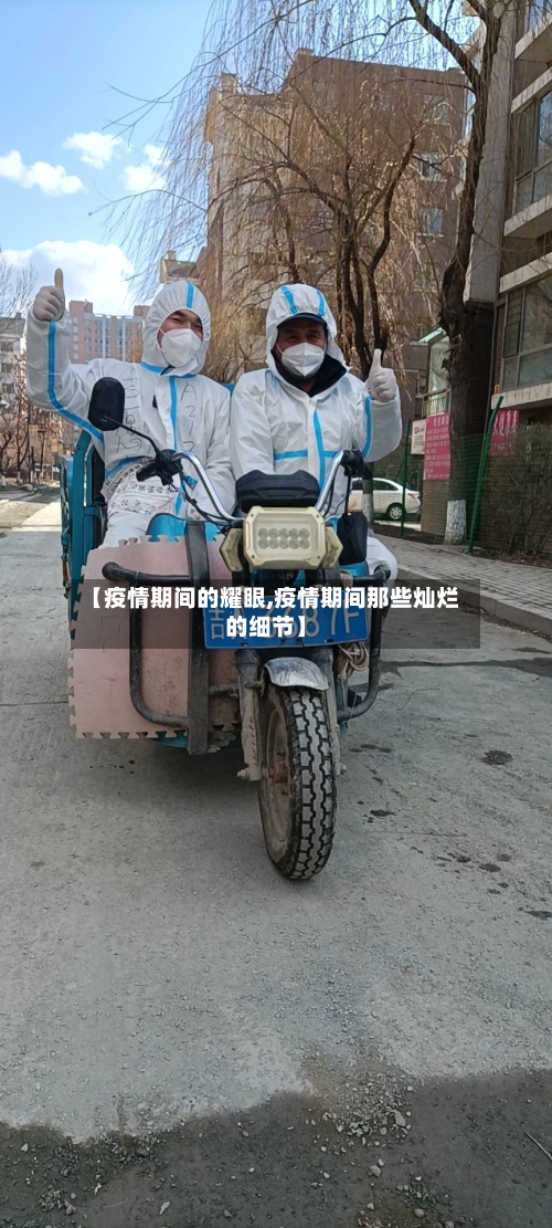 【疫情期间的耀眼,疫情期间那些灿烂的细节】-第3张图片