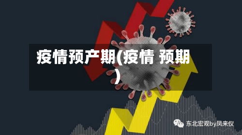疫情预产期(疫情 预期)