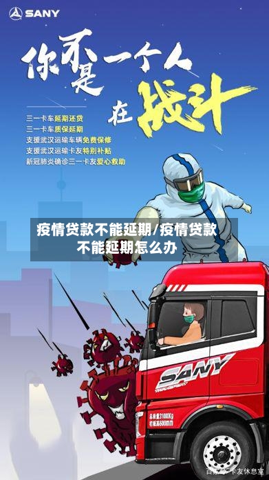 疫情贷款不能延期/疫情贷款不能延期怎么办-第2张图片