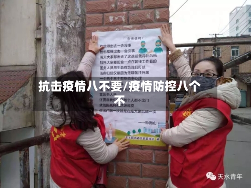 抗击疫情八不要/疫情防控八个不-第2张图片