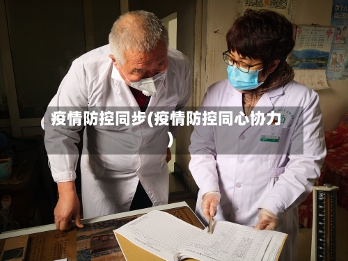 疫情防控同步(疫情防控同心协力)-第2张图片