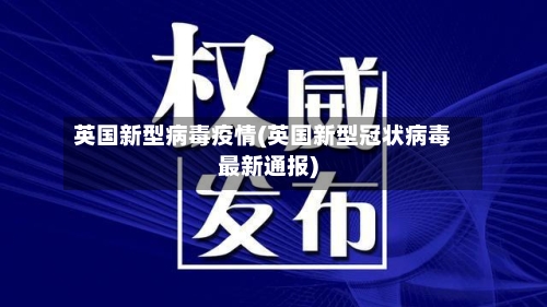 英国新型病毒疫情(英国新型冠状病毒最新通报)-第2张图片