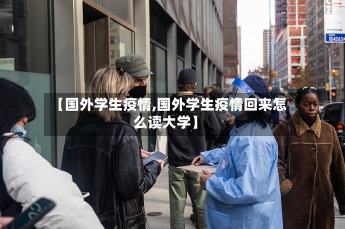 【国外学生疫情,国外学生疫情回来怎么读大学】-第2张图片