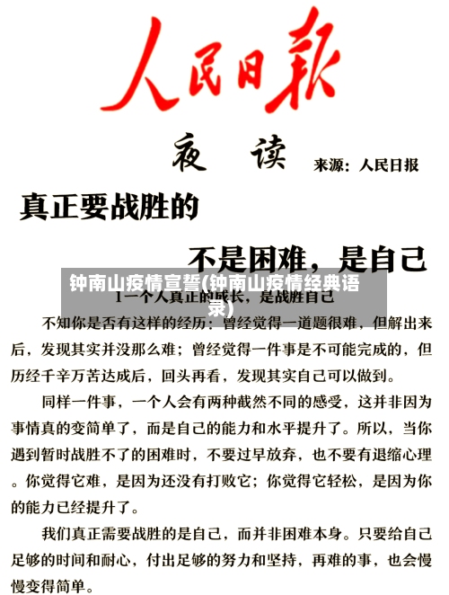 钟南山疫情宣誓(钟南山疫情经典语录)