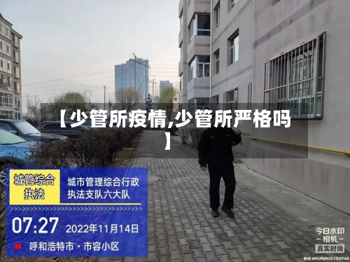 【少管所疫情,少管所严格吗】-第2张图片