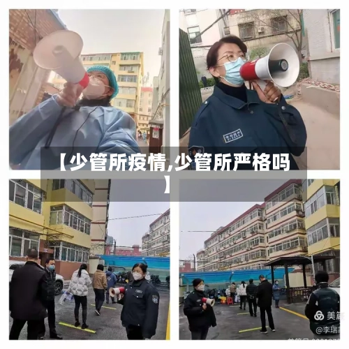 【少管所疫情,少管所严格吗】