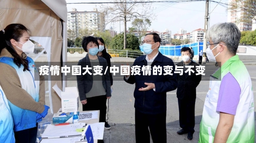 疫情中国大变/中国疫情的变与不变-第2张图片